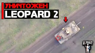 Уничтожен Leopard 2 [upl. by Lajes]