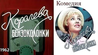 Королева бензоколонки1080 1962 [upl. by Chaddy259]