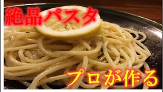 【レモンのパスタ】シチリア料理のシェフが教える美味しいパスタの作り方！【プロ】【パスタ】【イタリアン】 [upl. by Fidellas]