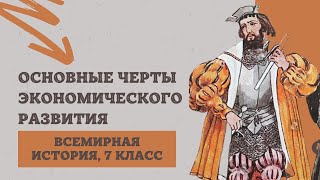 Основные черты экономического развития  История Нового времени 7 класс [upl. by Rhoda228]