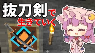 抜刀剣で生きていく 16 ゆっくりMinecraft実況 [upl. by Eulalie794]