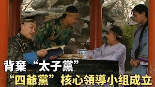 九子奪嫡01：老四奪嫡之心初現，謀劃扳倒太子【雍正王朝】 [upl. by Nylareg]