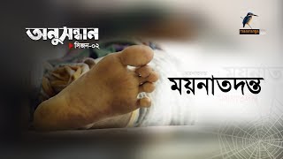 ময়নাতদন্ত অনুসন্ধান । সিজন০২ । পর্ব০৩ । মাছরাঙা টেলিভিশন [upl. by Edeline]