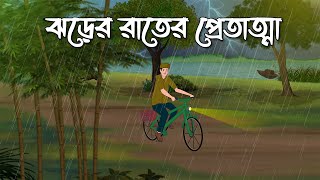 Jhorer Rater Pret Atma  Bhuter Cartoon  Bangla Bhuter Golpo  Bhooter Bari Animation [upl. by Aihtnamas163]