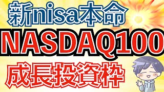 【SampP500の3倍】新nisaでNASDAQ100の運用方法（成長投資枠で私はこうする） [upl. by Sprage]