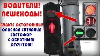 Светофор с таймером и обратным отсчётом может стать причиной ДТП  Безопасность на дорогах [upl. by Fernyak]