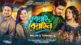 বেয়াই বেয়াইন  Beyai Beyain  Milon amp Tosiba Begum Official Music Video TikTok Viral Romantic Song [upl. by Illek279]