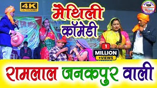 Ramlal comedy  Janakpur Wali Maithili comedy 😂 रामलाल अपनी मां को रखे वृद्ध आश्रम मे vridhashram [upl. by Labannah]