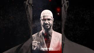 কুরআনের বাণী  Dr zakir naik bangla lecture ❤️ কুরআনেরবাণী zakirnaikbanglalecture quran [upl. by Yar416]