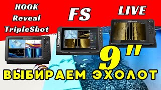 Lowrance HDS9 LIVE Elite FS 9 HOOK Reveal 9 TripleShot Сравнение Обзор с распаковкой [upl. by Staci]