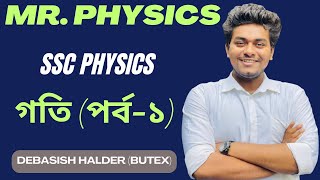 গতি পর্ব১ ।। SSC PHYSICS ।। MR PHYSICS ।। DEBASISH DAA [upl. by Amlev]