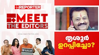 തൃശൂര്‍ ഉറപ്പിച്ചോ MEET THE EDITORS [upl. by Roer14]