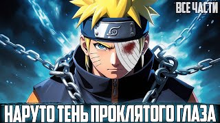 НАРУТО  ТЕНЬ ПРОКЛЯТОГО ГЛАЗА  АЛЬТЕРНАТИВНЫЙ СЮЖЕТ НАРУТО  ВСЕ ЧАСТИ [upl. by Nnayelhsa]