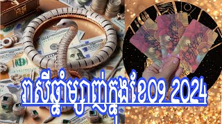 រាសីឆ្នាំម្សាញ់ក្នុងខែ09 2024 [upl. by Onibag696]