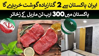 Iran will double its Meat imports from Pakistan [upl. by Merta748]