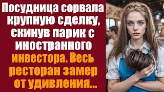 Посудница сорвала крупную сделку скинув парик с иностранного инвестора Весь ресторан замер [upl. by Ecylla]