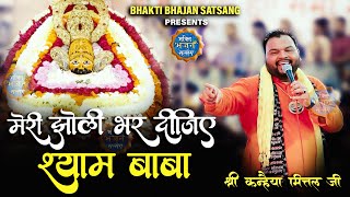 मेरी झोली भर दीजिए श्याम बाबा  Kanhaiya Mittal  New Kirtan  4K HDR [upl. by Munshi]