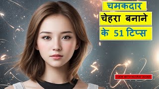 Chamakdar Chehra Banane Ke Liye 51 Tips  Chehre par Glow Kaise Laye  Skin Care Routine [upl. by Arriec81]