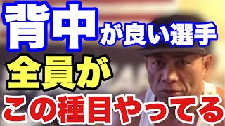 背中が良い選手は絶対この3つの種目をやってる【切り抜き】 [upl. by Arvy949]