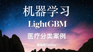 LightGBM09 医疗分类案例 [upl. by Htevi724]