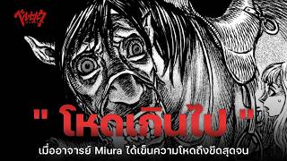 10 ฉากที่โหดเกินไป  Berserk  The Codex [upl. by Rafaj826]