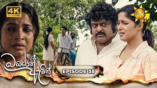 Bambarek Ewith  බඹරෙක් ඇවිත්  Episode 38  20240901  Hiru TV [upl. by Eerol382]