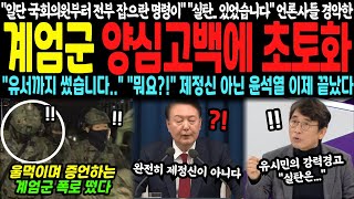 quot국회의원부터 전부 잡으란 명령이quot quot실탄 있었습니다quot 언론사들 단체 경악한 계엄군 양심고백 나오자 초토화 quot이거 아주 위험한 신호입니다quot 윤석열은 끝났다 [upl. by Pulchia]