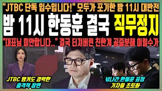 밤 11시 한동훈 결국 직무정지 quotJTBC 단독 입수입니다quot 모두가 포기한 밤 11시 대반전 quot대표님 미안합니다quot 결국 터져버린 친한계 공중분해 이럴수가 [upl. by Emilie]