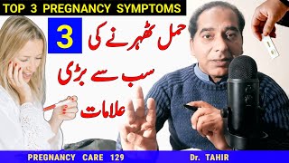 Top 3 Early Pregnancy Symptoms Pregnancy ki alamat Hamla hone ki Nishani implantation ki alamat [upl. by Yrreb]