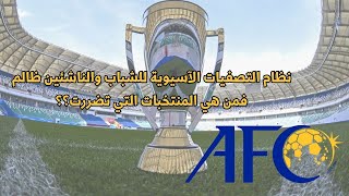 كيف تسبب نظام التصفيات المجحف في خروج منتخب العراق للناشئين؟ [upl. by Esther]