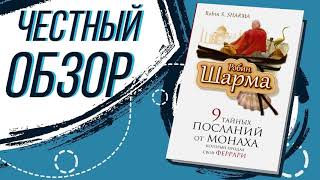 9 тайных посланий от монаха который продал свой «феррари»  Робин Шарма  ОБЗОР КНИГИ [upl. by Evans779]