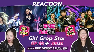 REACTION 4EVE Girl Group Star EP10  EP11  รอบ PRE DEBUT  FULL EP [upl. by Ahsiner]