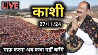 Day 8 🔴 271124 काशी शिव महापुराण कथा  pradeep Mishra live in Kashi Shiv mahapuran Katha [upl. by Ahse]