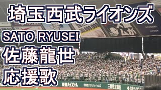 Satoh Ryusei Fight Song【Saitama Seibu Lions】 lions baseball chant japan [upl. by Allemat]