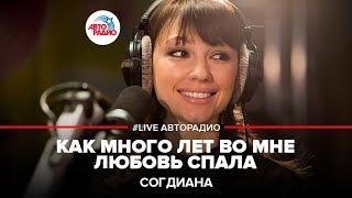 Согдиана  Как Много Лет Во Мне Любовь Спала Р Паулс LIVE  Авторадио [upl. by Ennayram]