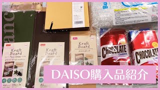 2023年10月22日 DAISO購入品紹介 新商品か分からないけどいいもの見つけた！ [upl. by Octavie]