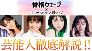 【骨格ウェーブ】あなたと同じタイプの芸能人は誰？プロが超解説！ [upl. by Uht]