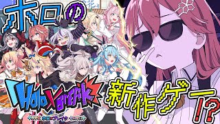 【 Holo X Break 】ホロのファンメイド新作ゲー⁉ホロブレイクきちゃああああああにぇ‼【ホロライブさくらみこ】 [upl. by Enneirb]