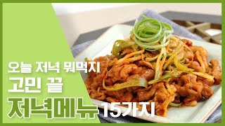 🔥오늘저녁 뭐먹지 고민 끝☆ 저녁메뉴 15가지🔥 만개의레시피 [upl. by Puritan]