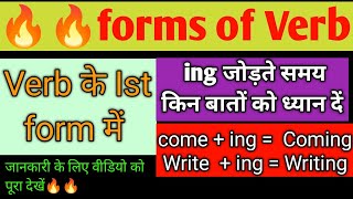 Verb के lst form में ing जोड़ते समय क्या सावधानी बरतें जानकारी प्राप्त करने के लिए देखें ये वीडियो [upl. by Mcgrody656]