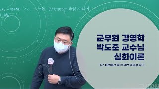 군무원 군수직 경영학 박도준 심화이론 학원강의 49 자본예산 및 투자안 경제상 평가 [upl. by Januarius]