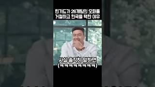 린가드가 한국행을 결심하게된 진짜 이유 [upl. by Dumanian]