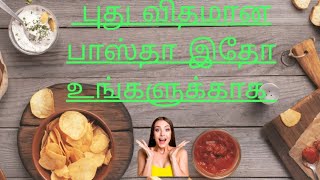 pasta recipe in tamil  இந்த மாறி ஒரு வாட்டி செஞ்சி சாப்பிடுங்க [upl. by Aisad]