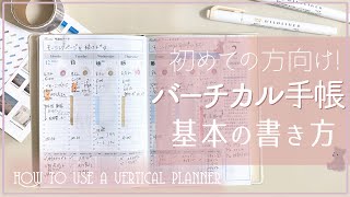 【手帳の書き方】バーチカル入門講座 [upl. by Adil]