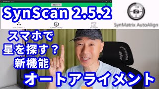 SynScan 252 スマホで星を探す？ 新機能 オートアライメント [upl. by Leboff347]