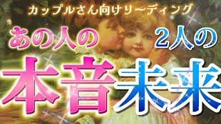 ぶっちゃけあの人の本音は？未来について考えてる？透視タロットリーディング お相手の気持ち❤️個人鑑定級 タロット占い オラクルカード [upl. by Wrench]