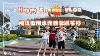 【Happy Summer VLOG】海洋公園水陸進擊跳不停 [upl. by Atterehs309]