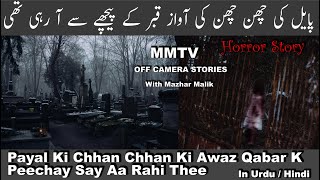 Horror Story 477 Payal Ki Chhan Chhan Ki Awaz Qabar K Peechay Say Aa Rahi Thee [upl. by Seavir]