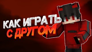 КАК ИГРАТЬ С ДРУГОМ  RADMIN VPN [upl. by Aneehsor954]