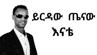 Yirdaw Tenaw  Serachilign  ሰራችልኝ  New Ethiopian Music 2017 Official Audio [upl. by Kcirdle]